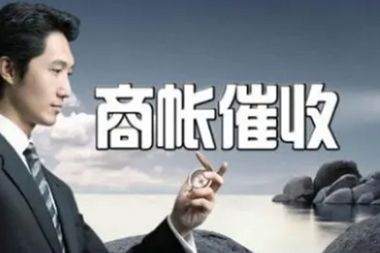 淮南催账公司
